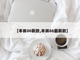 【丰田86新款,丰田86最新款】