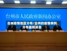 台州疫情地区分布／台州的疫情病例分布最新消息