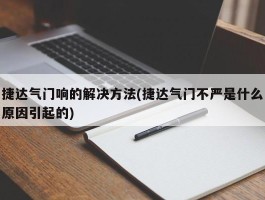 捷达气门响的解决方法(捷达气门不严是什么原因引起的)