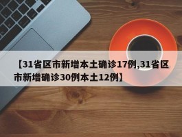 【31省区市新增本土确诊17例,31省区市新增确诊30例本土12例】