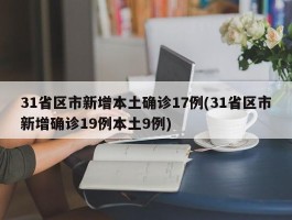 31省区市新增本土确诊17例(31省区市新增确诊19例本土9例)