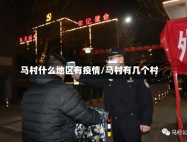 马村什么地区有疫情／马村有几个村