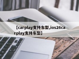 【carplay支持车型,ios26carplay支持车型】