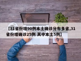 【31省份增90例本土确诊分布多省,31省份增确诊25例 其中本土5例】