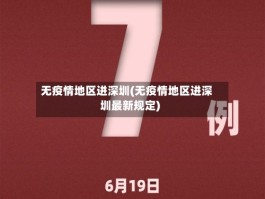 无疫情地区进深圳(无疫情地区进深圳最新规定)