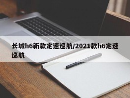 长城h6新款定速巡航／2021款h6定速巡航