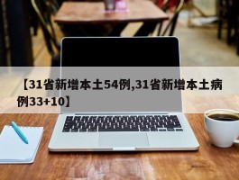 【31省新增本土54例,31省新增本土病例33+10】