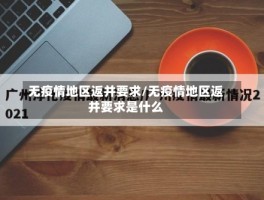 无疫情地区返并要求／无疫情地区返并要求是什么