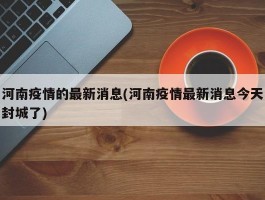 河南疫情的最新消息(河南疫情最新消息今天封城了)