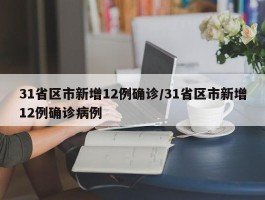 31省区市新增12例确诊／31省区市新增12例确诊病例