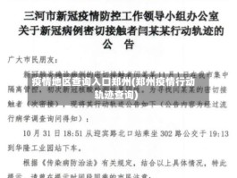疫情地区查询入口郑州(郑州疫情行动轨迹查询)