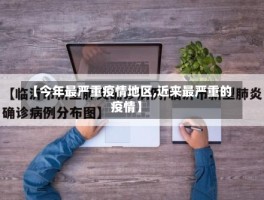 【今年最严重疫情地区,近来最严重的疫情】