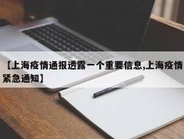 【上海疫情通报透露一个重要信息,上海疫情紧急通知】