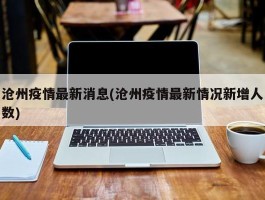 沧州疫情最新消息(沧州疫情最新情况新增人数)