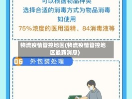 物流疫情管控地区(物流疫情管控地区最新消息)