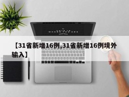 【31省新增16例,31省新增16例境外输入】