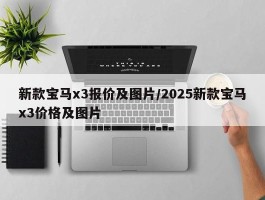 新款宝马x3报价及图片／2025新款宝马x3价格及图片