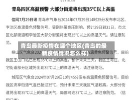 青岛最新疫情在哪个地区(青岛的最新疫情情况怎么样)