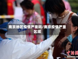 南京地区疫情严重吗／南京疫情严重区域