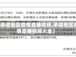 【承德地区疫情直播视频,承德地区疫情直播视频大全】