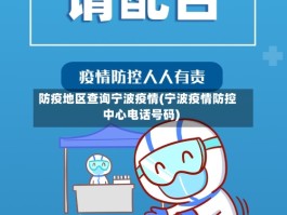 防疫地区查询宁波疫情(宁波疫情防控中心电话号码)