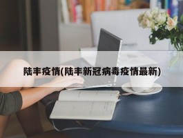 陆丰疫情(陆丰新冠病毒疫情最新)