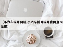 【小汽车摇号网站,小汽车摇号摇号官网查询系统】