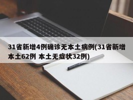 31省新增4例确诊无本土病例(31省新增本土62例 本土无症状32例)