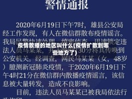 疫情散播的地区叫什么(疫情扩散到哪些地方了)