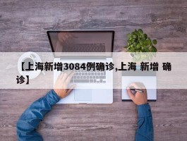 【上海新增3084例确诊,上海 新增 确诊】
