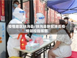 疫情地区扶沟县／扶沟县新冠肺炎疫情防控指挥部