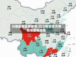 川哪些地区有疫情／四川那些地方有疫情最新消息