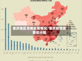 重庆地区疫情发展情况／重庆疫情发展统计图