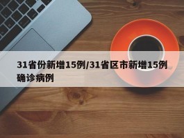 31省份新增15例／31省区市新增15例确诊病例