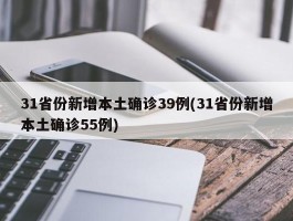 31省份新增本土确诊39例(31省份新增本土确诊55例)