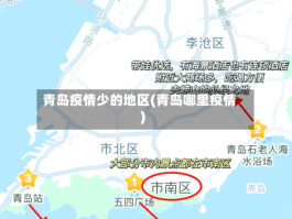 青岛疫情少的地区(青岛哪里疫情)