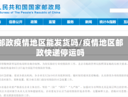 邮政疫情地区能发货吗／疫情地区邮政快递停运吗