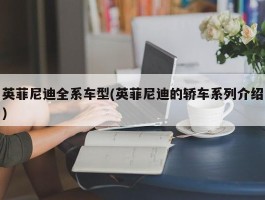 英菲尼迪全系车型(英菲尼迪的轿车系列介绍)