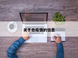 关于也疫情的信息