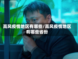 高风疫情地区有哪些／高风疫情地区有哪些省份