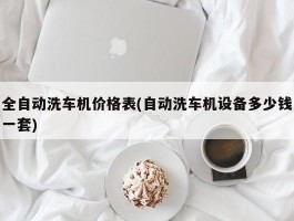 全自动洗车机价格表(自动洗车机设备多少钱一套)