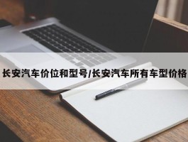 长安汽车价位和型号／长安汽车所有车型价格