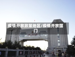 疫情开放政策地区／疫情开放国门