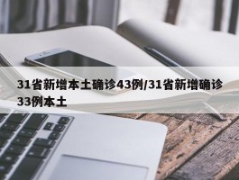 31省新增本土确诊43例／31省新增确诊33例本土