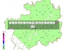 疫情贵州黔南州地区(贵州黔南疫情防控)