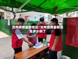 汝州疫情最新地区／汝州疫情最新消息多少例了