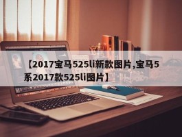【2017宝马525li新款图片,宝马5系2017款525li图片】