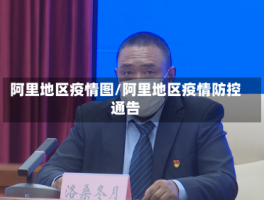 阿里地区疫情图／阿里地区疫情防控通告