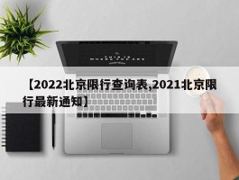 【2022北京限行查询表,2021北京限行最新通知】