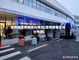 常州地区疫情统计情况(常州疫情区域分布图)